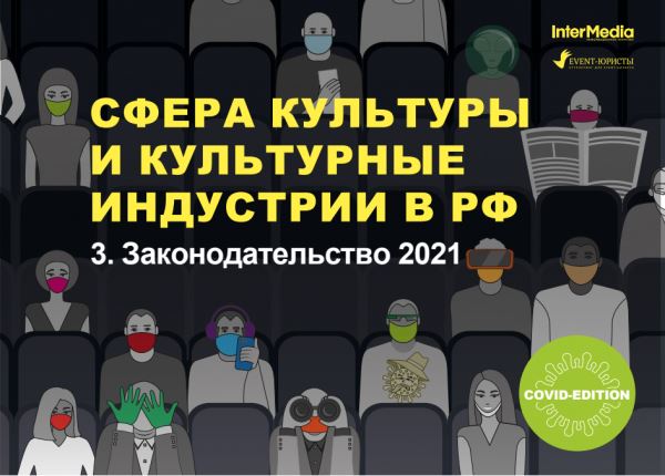 Исследование InterMedia «Сфера культуры и культурные индустрии в РФ ― 2021»2