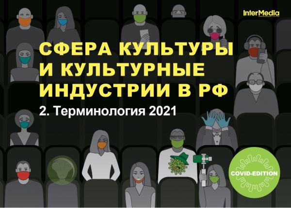 Исследование InterMedia «Сфера культуры и культурные индустрии в РФ ― 2021»3
